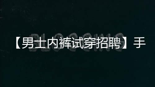 【男士内裤试穿招聘】手表辨别方向的方法