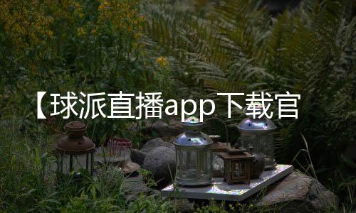 【球派直播app下载官网最新版】今天是你的生日歌曲原唱