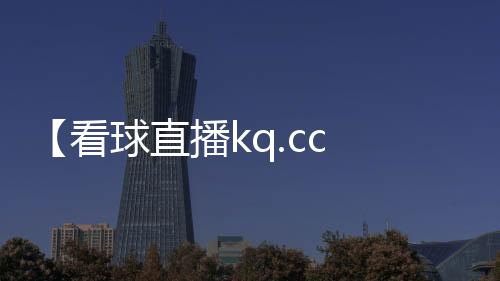 【看球直播kq.cc app官网】要一起爬山吗?是什么梗