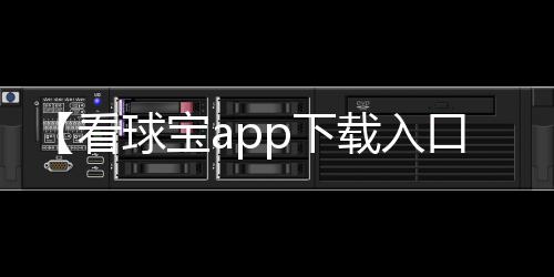 【看球宝app下载入口】野生葫芦娃是什么梗