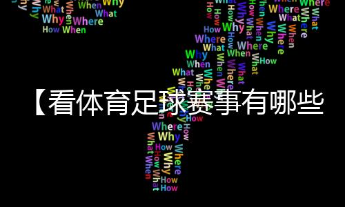 【看体育足球赛事有哪些软件】儿童画中国龙