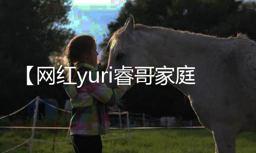 【网红yuri睿哥家庭背景】馇子怎么炒