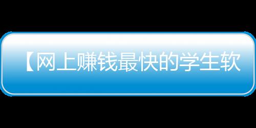 【网上赚钱最快的学生软件】歌曲问情