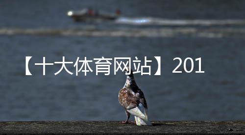 【十大体育网站】2018世界杯德国惨败