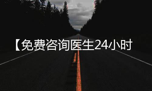 【免费咨询医生24小时在线】火车没赶上票作废吗