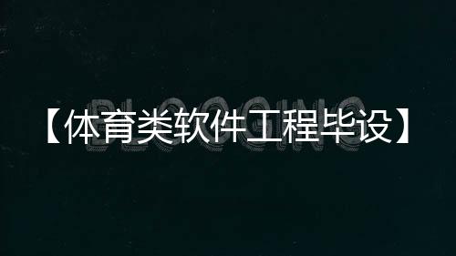 【体育类软件工程毕设】8个人的队形