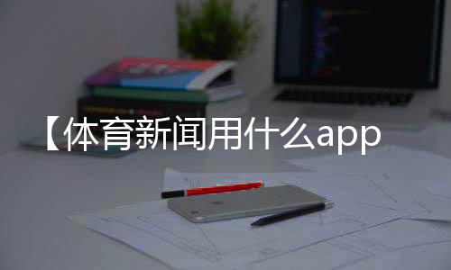 【体育新闻用什么app】时间管理大师是什么梗