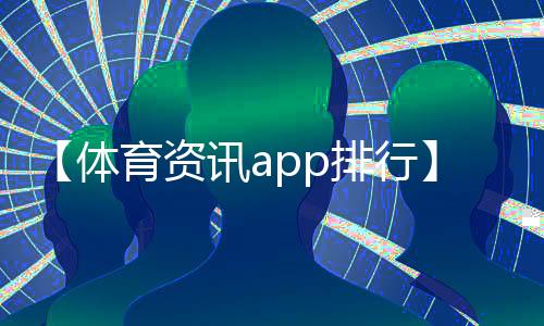 【体育资讯app排行】mc子龙是什么梗