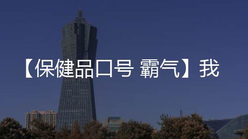 【保健品口号 霸气】我开空调了是什么梗