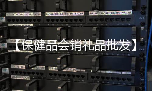 【保健品会销礼品批发】击剑是什么梗污