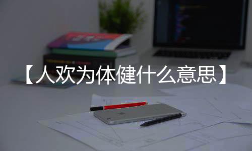 【人欢为体健什么意思】南瓜饼要怎么做