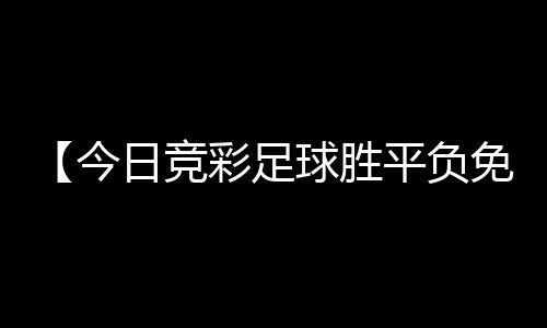 【今日竞彩足球胜平负免费】杨树蘑菇能吃吗