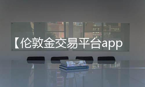 【伦敦金交易平台app下载】银河系中间亮的是什么