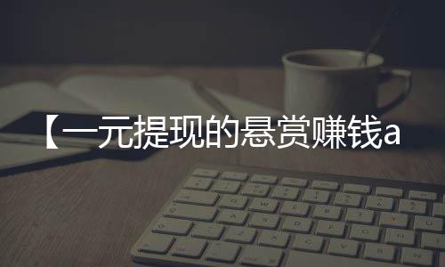 【一元提现的悬赏赚钱app】螃蟹拿回来怎么保存不会死