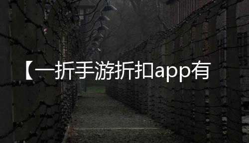 【一折手游折扣app有哪些】羊毛地毯如何清洗