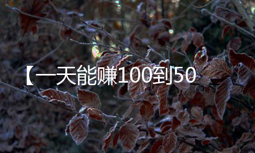 【一天能赚100到500的斗地主】时间管理大师是什么梗