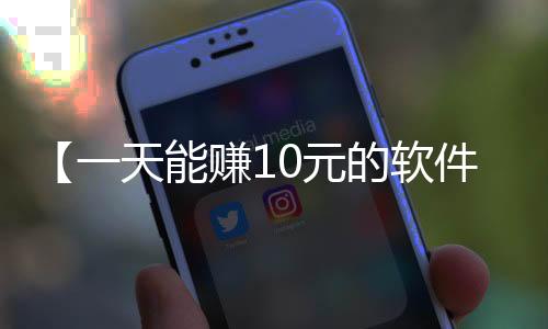 【一天能赚10元的软件有哪些呢】最近有什么绘画比赛