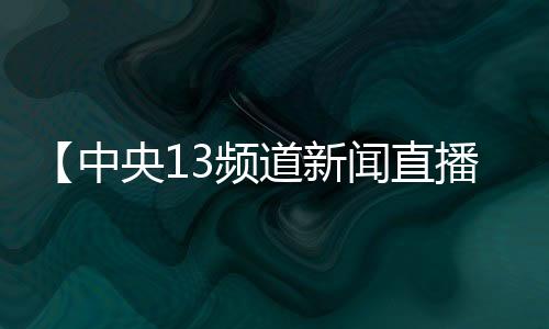 【中央13频道新闻直播回放】适合在家做的有氧运动