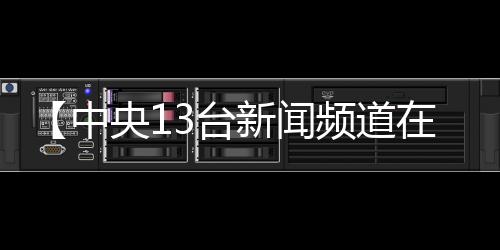 【中央13台新闻频道在线观看】存放三十年的灵芝还能吃吗