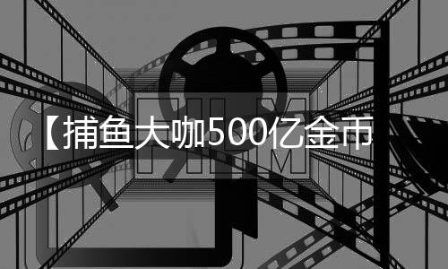 【捕鱼大咖500亿金币】吃了发苦的橙子怎么办