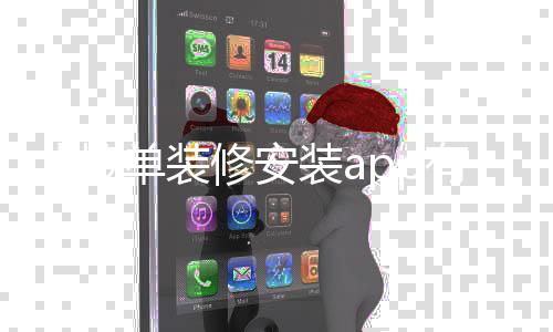 【接单装修安装app有哪些】是否对你承诺了太多是什么歌