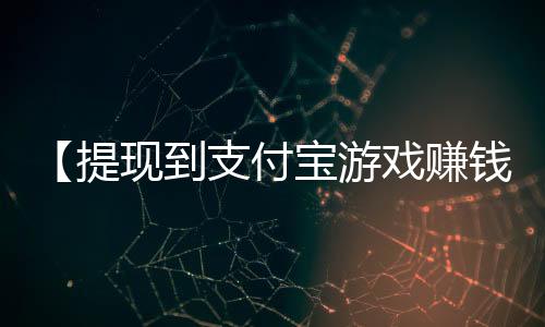 【提现到支付宝游戏赚钱】我的金轮是什么梗