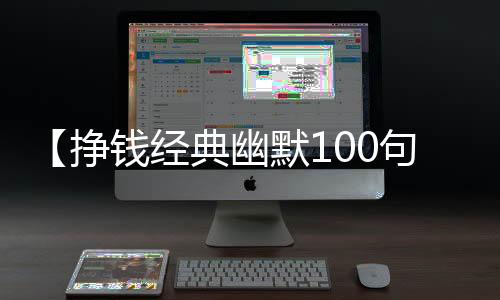 【挣钱经典幽默100句】69和70是什么意思梗