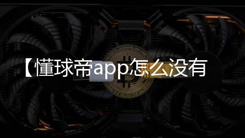 【懂球帝app怎么没有了】买桔子的梗是什么意思