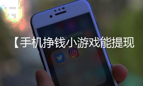 【手机挣钱小游戏能提现】葡萄柚可以放冰箱吗