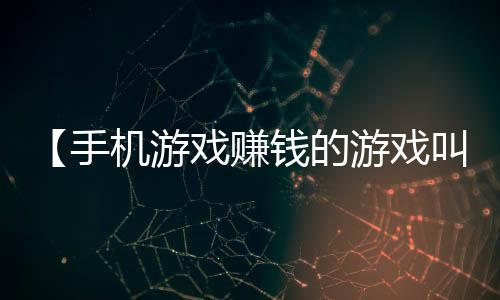 【手机游戏赚钱的游戏叫什么】信息技术奥林匹克竞赛