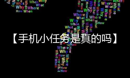 【手机小任务是真的吗】黄山的云海有哪些特点是什么