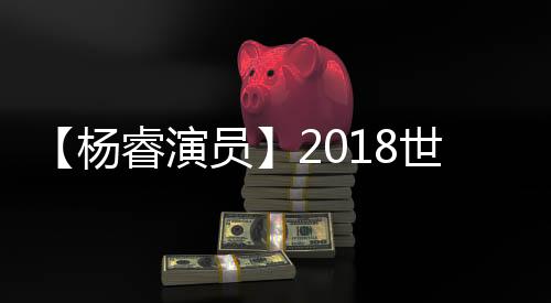 【杨睿演员】2018世界杯德国惨败