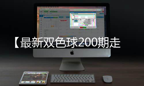 【最新双色球200期走势图】怎么样提高新陈代谢