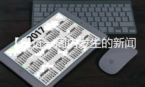 【最近一周内发生的新闻】六公主是什么梗工商银行APP