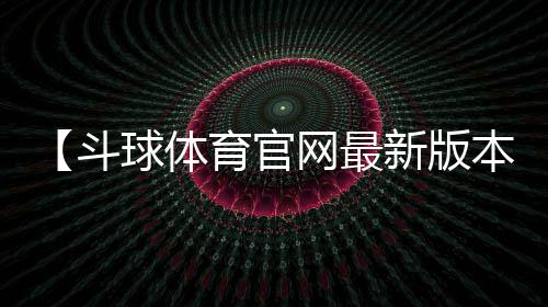 【斗球体育官网最新版本更新内容】运动出汗有什么好处