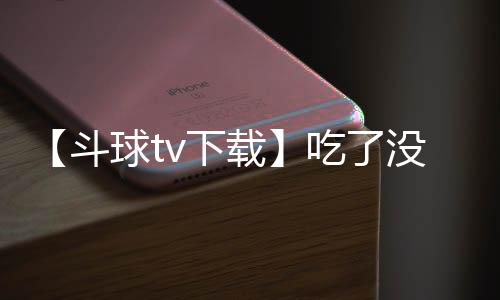 【斗球tv下载】吃了没熟的螃蟹怎么办