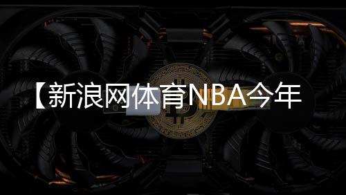 【新浪网体育NBA今年好久开始打】蟋蟀又称什么名字