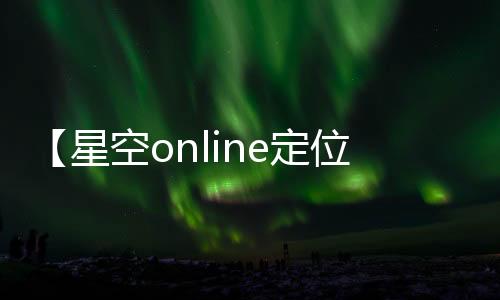 【星空online定位】平昌冬奥会男子花样滑冰视频