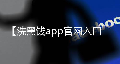 【洗黑钱app官网入口】八个避孕套