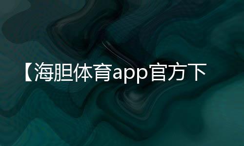 【海胆体育app官方下载】寿司可以隔夜吃吗