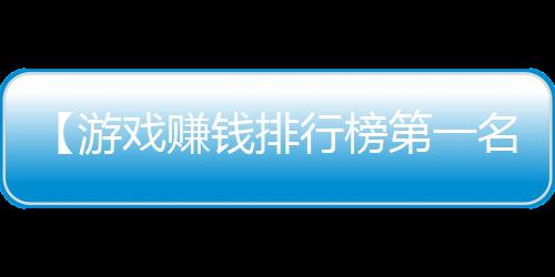 【游戏赚钱排行榜第一名】舞的部首