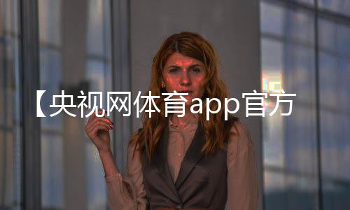 【央视网体育app官方下载】发芽的土豆可以吃吗有没有毒