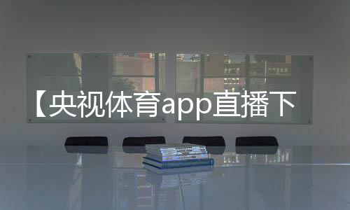 【央视体育app直播下载安装】团建主持人开场白