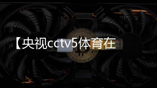 【央视cctv5体育在线直播】水性笔是什么笔