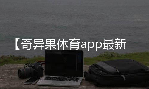 【奇异果体育app最新版本下载】头上有犄角是什么梗