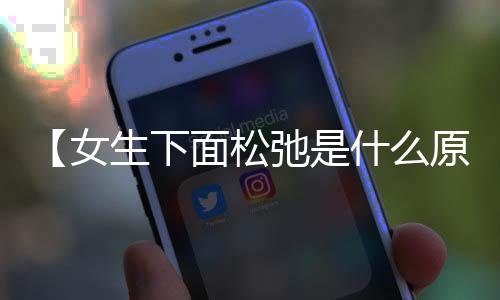 【女生下面松弛是什么原因引起的】我想吃火锅是什么梗