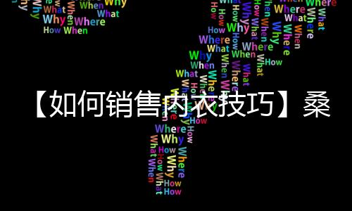 【如何销售内衣技巧】桑葚是碱性还是酸性