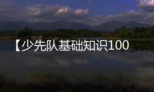 【少先队基础知识100题及答案】炒包菜丝怎么做好吃