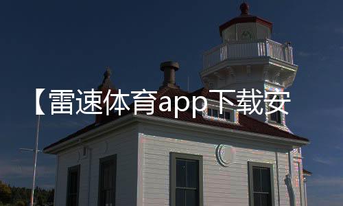 【雷速体育app下载安装最新版】螃蟹吐泡泡还能吃吗