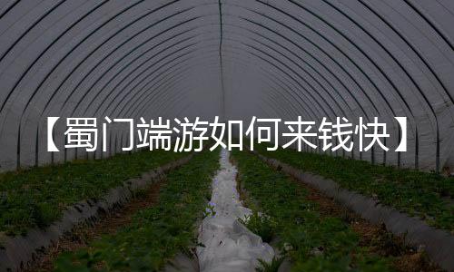 【蜀门端游如何来钱快】路过的蚂蚁也要称赞是什么梗